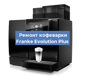 Ремонт кофемашины Franke Evolution Plus в Краснодаре